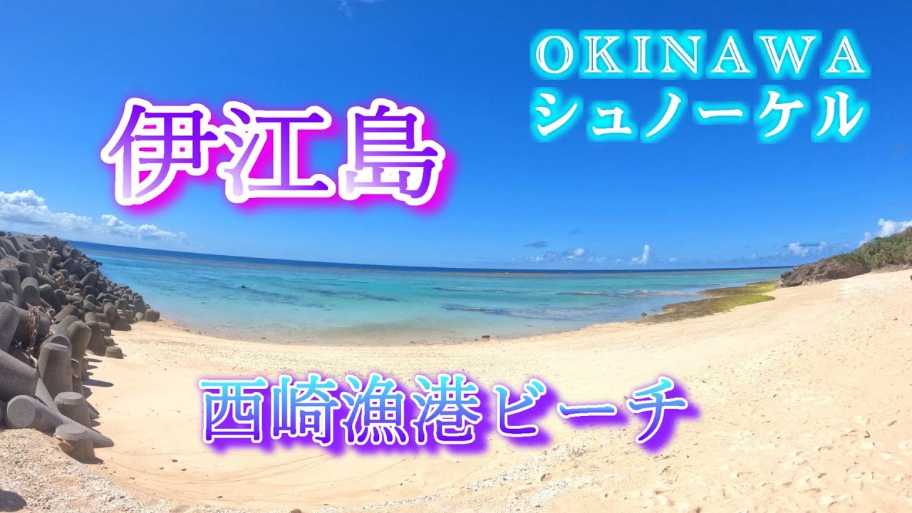 伊江島シュノーケル！穴場【西崎漁港ビーチ】のサンゴ礁をアウトリーフ遊泳！