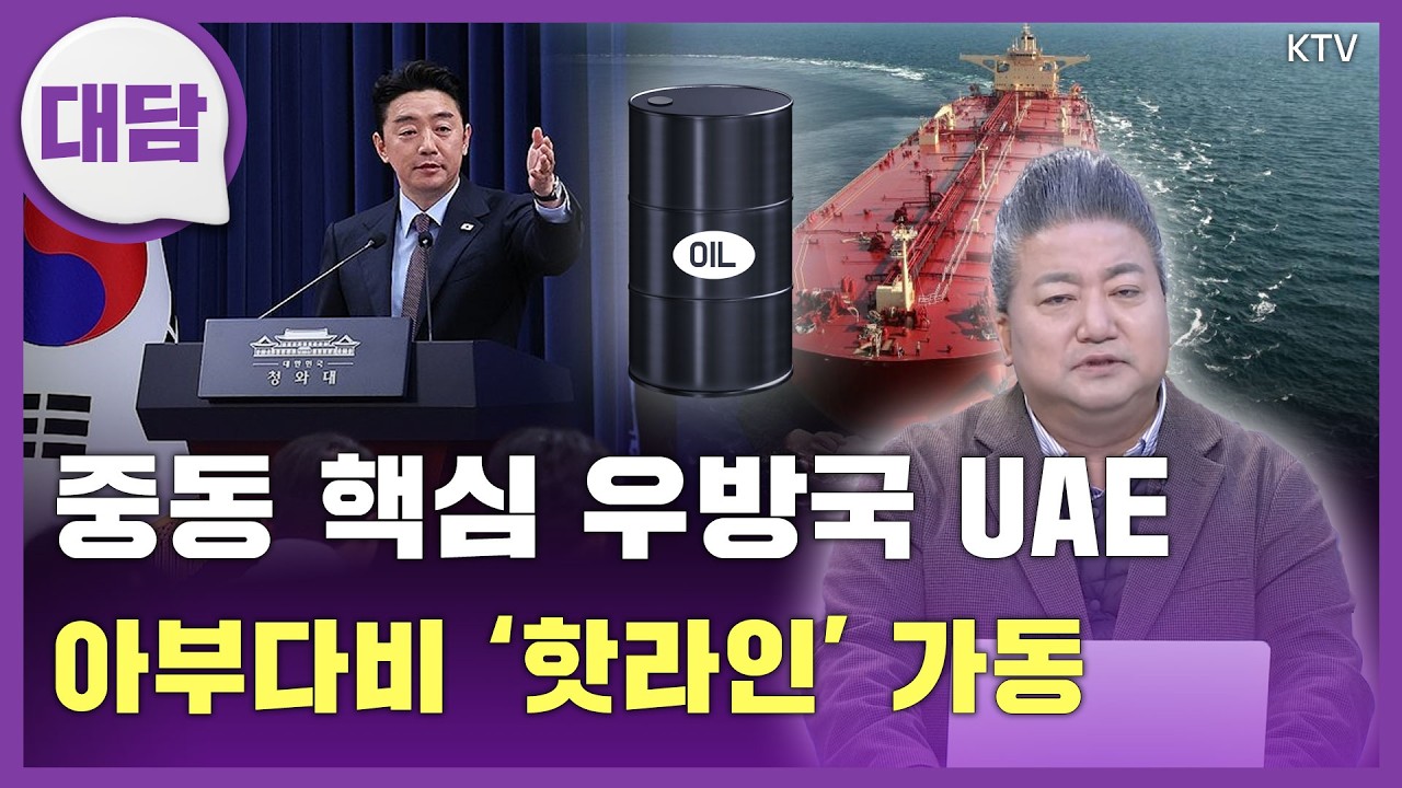 중동 핵심 우방국 UAE서 원유 긴급 도입...아부다비 행정청장과 '핫라인' 가동