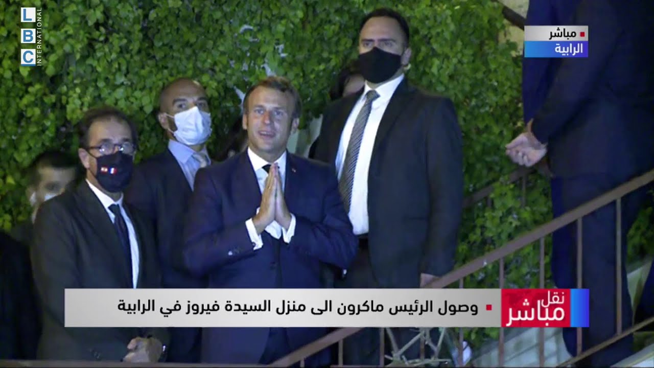 لحظة وصول الرئيس الفرنسي ايمانويل ماكرون الى منزل السيدة فيروز في  الرابية