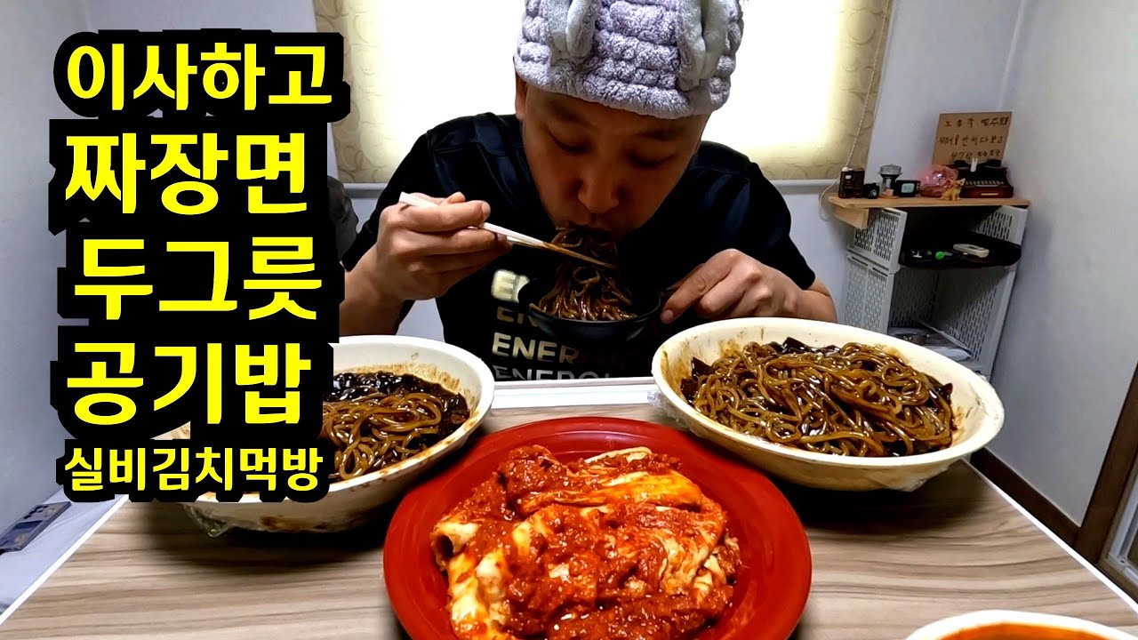 노총각 이사하고 짜장면두그릇에 밥비벼서 잘먹었습니다  After moving, eating two bowls of jajangmyeon