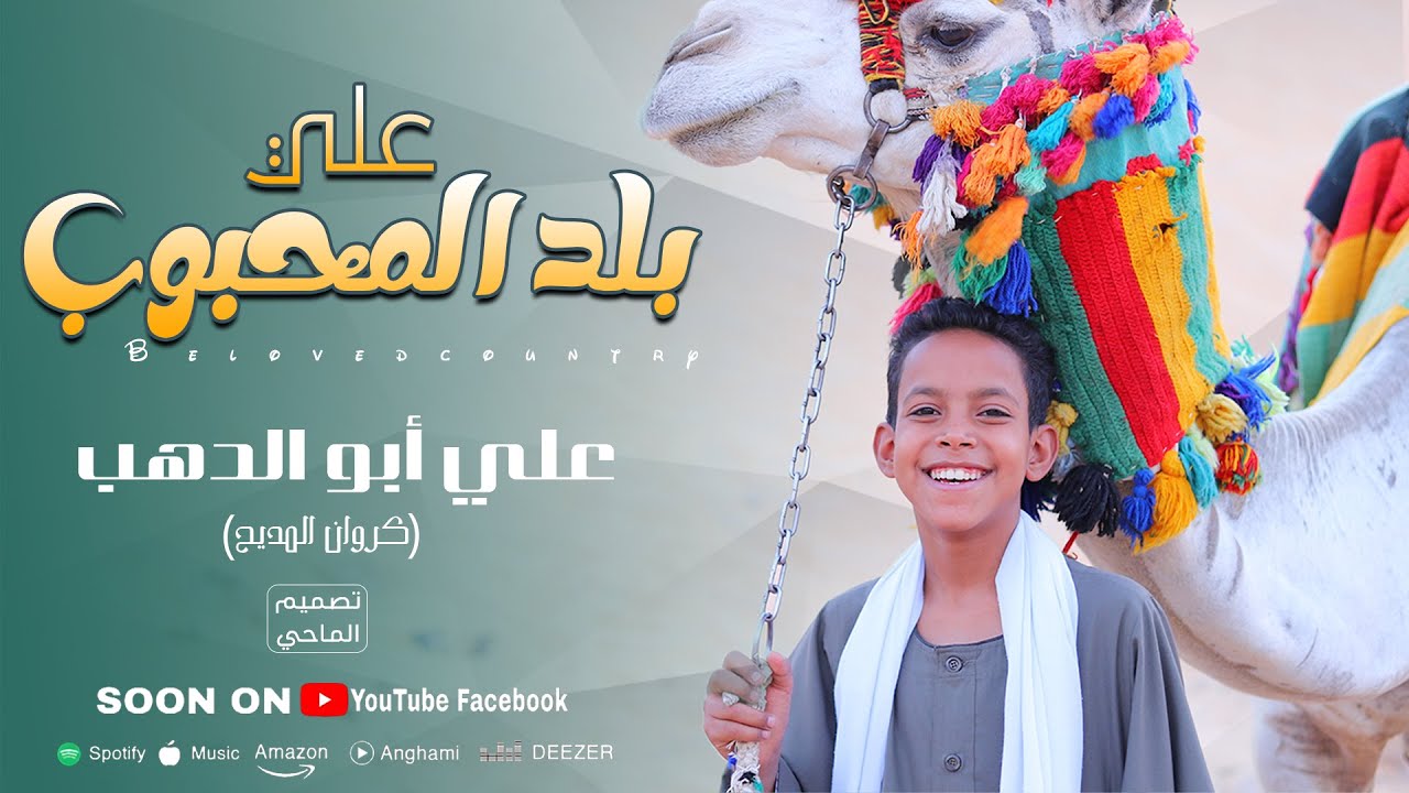 انشودة علي بلد المحبوب وديني - الفتي الذهبي علي ابوالدهب الاسوانى.