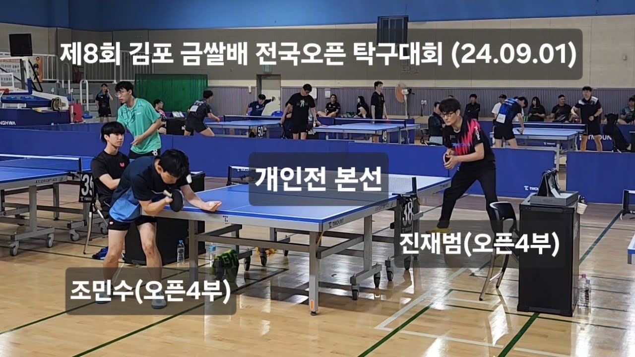 개인전 본선 조민수(오픈4부)vs진재범(오픈4부) 제8회 김포 금쌀배 전국오픈 탁구대회
