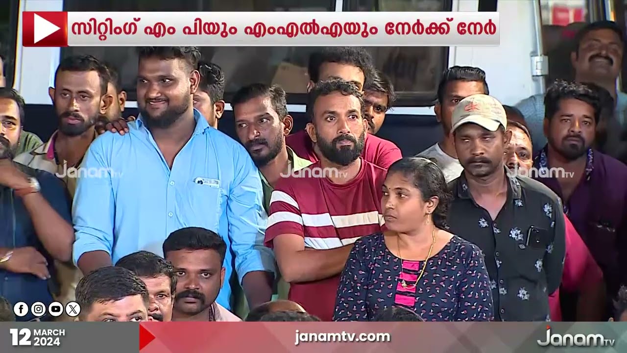 നാട്ടുകാരന്റെ ചോദ്യത്തിന് മുന്നിൽ ഉരുണ്ടുകളിച്ച് ഇടത് പ്രതിനിധി | JANASABHA