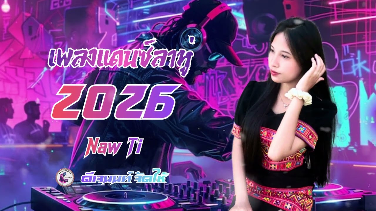 เพลงแดนซ์ลาหู่มันๆ2026 Naw Ti [ ดีเจ นนท์ จัดให้ ] 150 BPM LahuDJ 🚀🚀🎁
