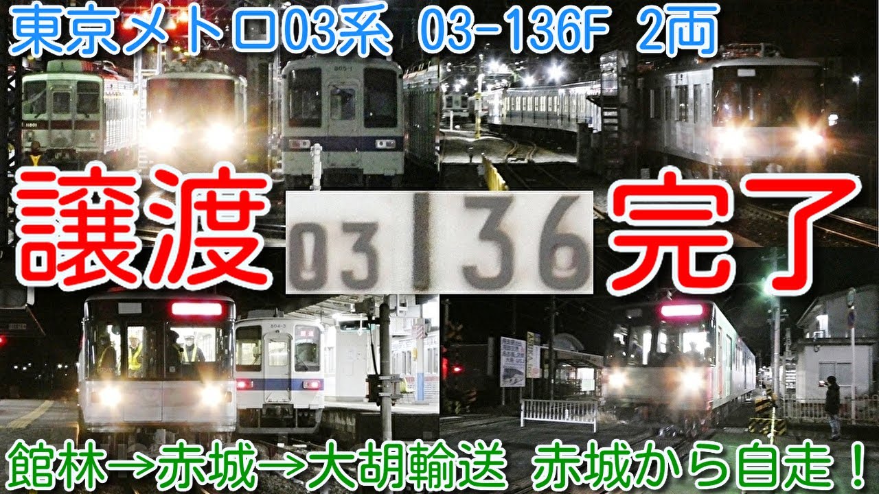 【03系譲渡 館林→赤城 輸送 上毛電鉄 赤城→大胡03系自走！】赤城駅 東武→上電セクション通過 東京メトロ03系03-136F 2両 上毛電鉄休車700形717F置換え 800形812Fとして譲渡