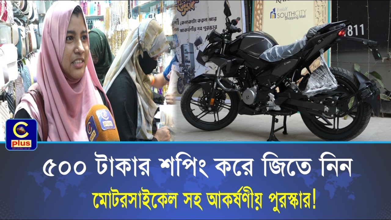 ৫০০ টাকার শপিং করে জিতে নিন মোটরসাইকেল সহ আকর্ষণীয় পুরস্কার! | Cplus