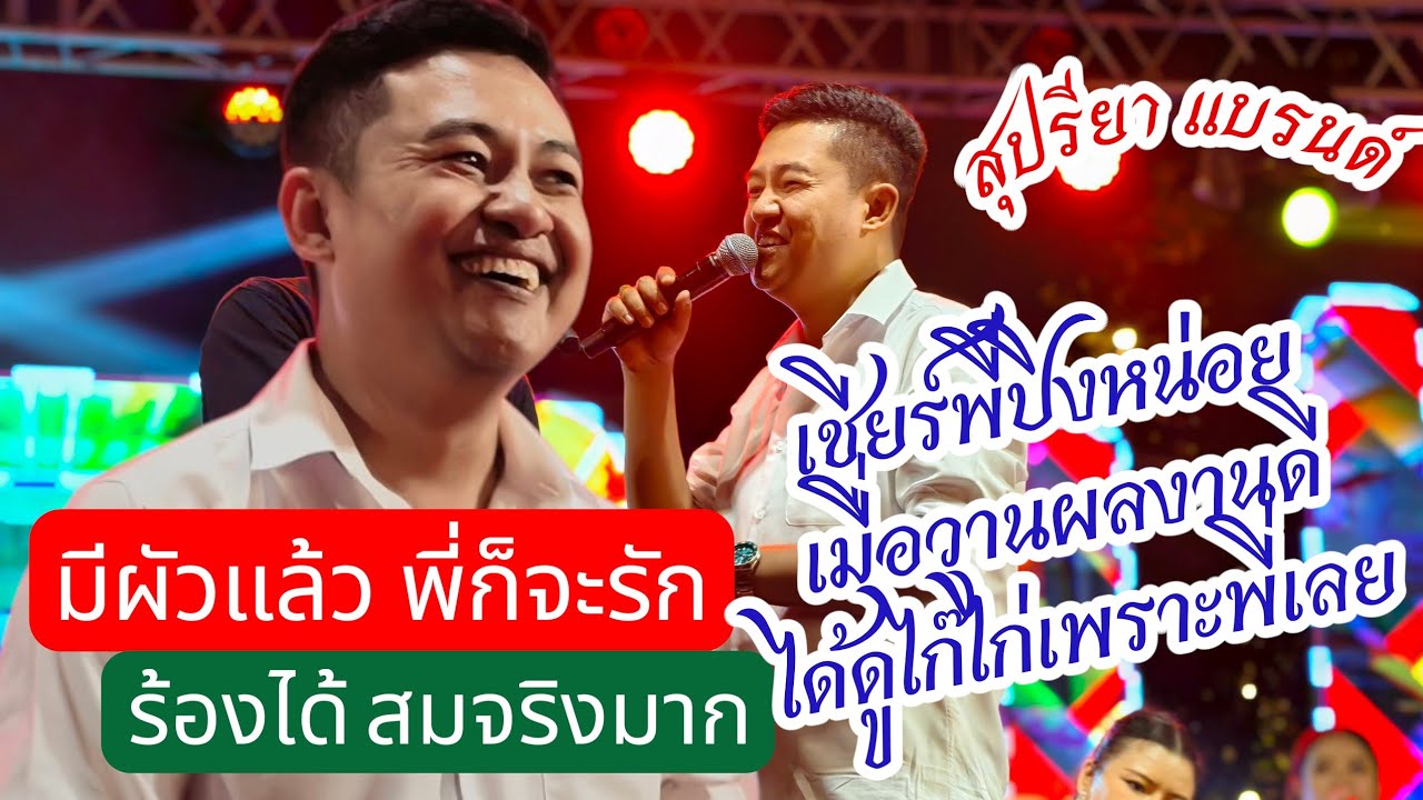 💞ขอดันพี่ปิงหน่อย🤠เมื่อวานได้ดูไก๊ไก่ เพราะพี่ปิง ร้องเพลงมีผัวแล้ว ได้บทแตก (ต้นข้าว สุปรียาแบรนด์)