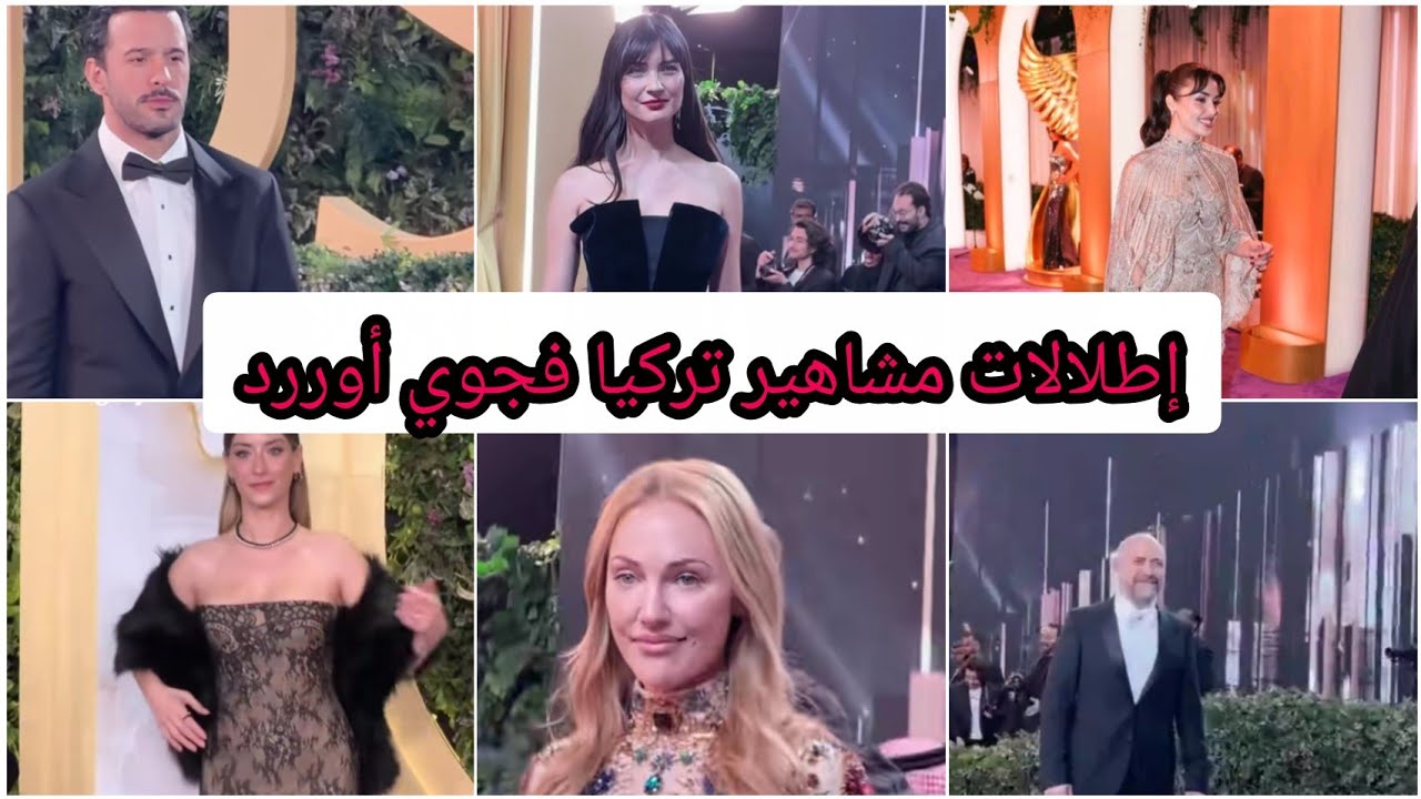 تقييم إطلالات المشاهير الأتراك في حفل جوي أوررد 💜 شو أكثر إطلالة عجبتكم #جوي_أوررد 