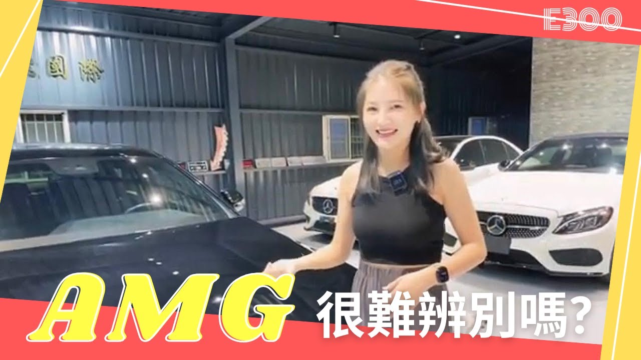 E300AMG有這麼難辨識嗎？
