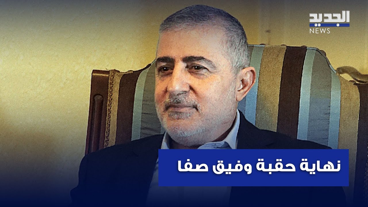 خلافات تُنهي حقبة وفيق صفا مع حزب الله.. من البديل؟