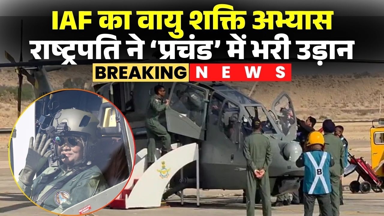 IAF Exercise Jaisalmer News: President Murmu flew in indigenous fighter helicopter Prachand