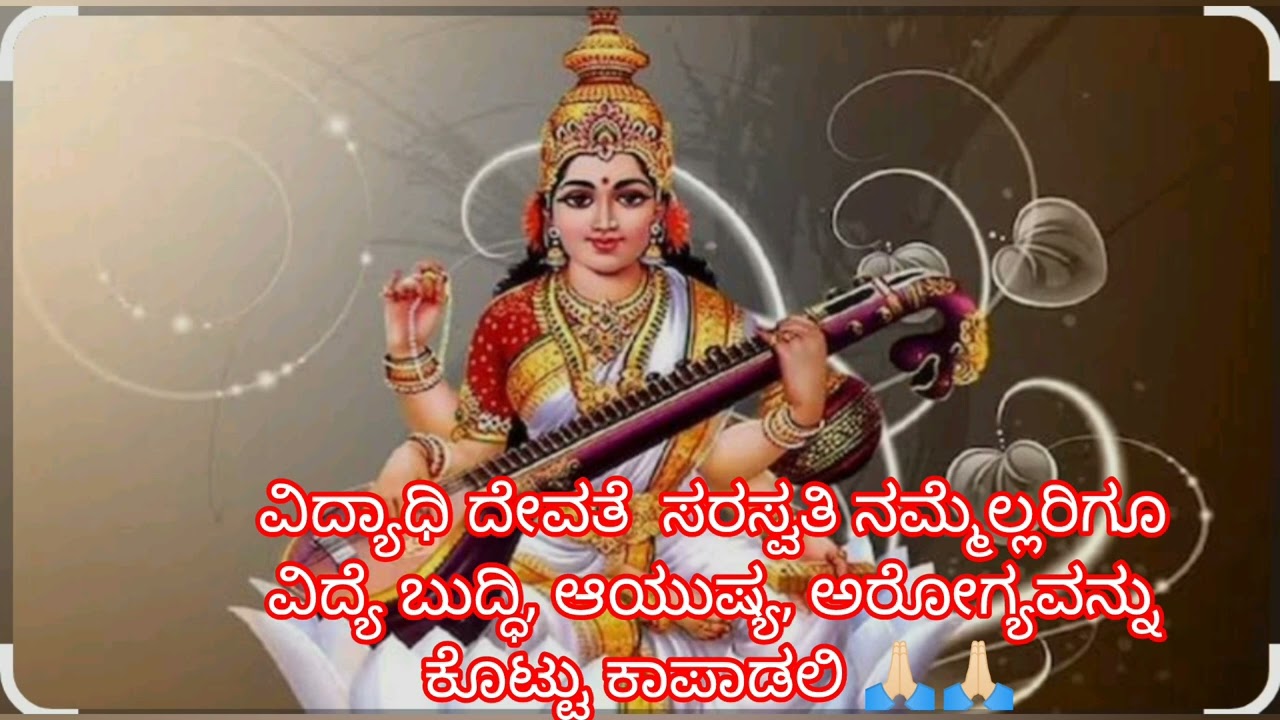 ವಸಂತ ಪಂಚಮಿಯ ದಿನ ಸರಸ್ವತಿ ಅಷ್ಟೋತ್ತರ ಶತನಾಮವಳಿಯನ್ನು ಹೇಳಿದರೆ ಸರಸ್ವತಿ ಬೇಡಿದ್ದನ್ನು ಕರುಣಿಸುತ್ತಾಳೆ 🙏🏻🙏🏻