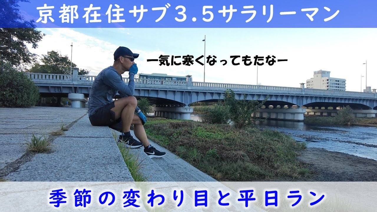 「京都在住サブ3.5サラリーマン」～季節の変わり目と平日ラン〜