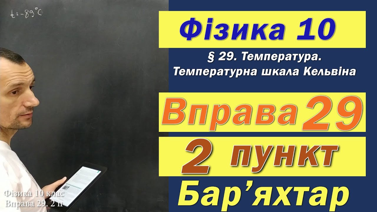 Фізика 10 клас. Вправа № 29. 2 п