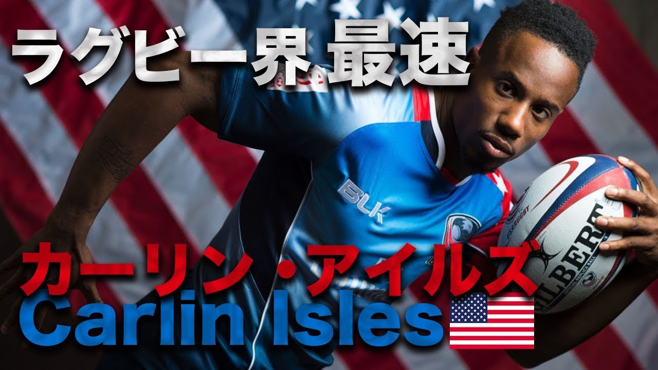 ラグビー界 最速 カーリン・アイルズ