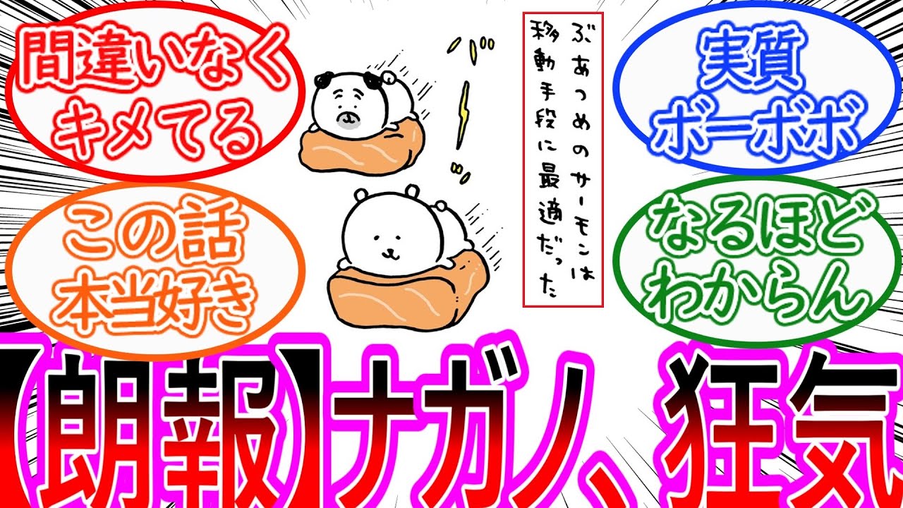 【ちいかわ】ナガノ先生の狂気が存分に発揮される食材シリーズに対する読者の反応集【ゆっくりまとめ】