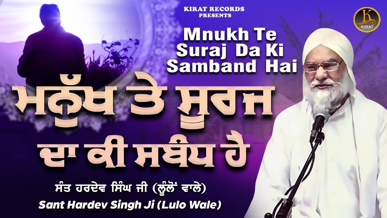 Sant Hardev Singh Lullon Wale | Mnukh Te Suraj Da Ki Samband Hai | Kirat Records | #katha2022