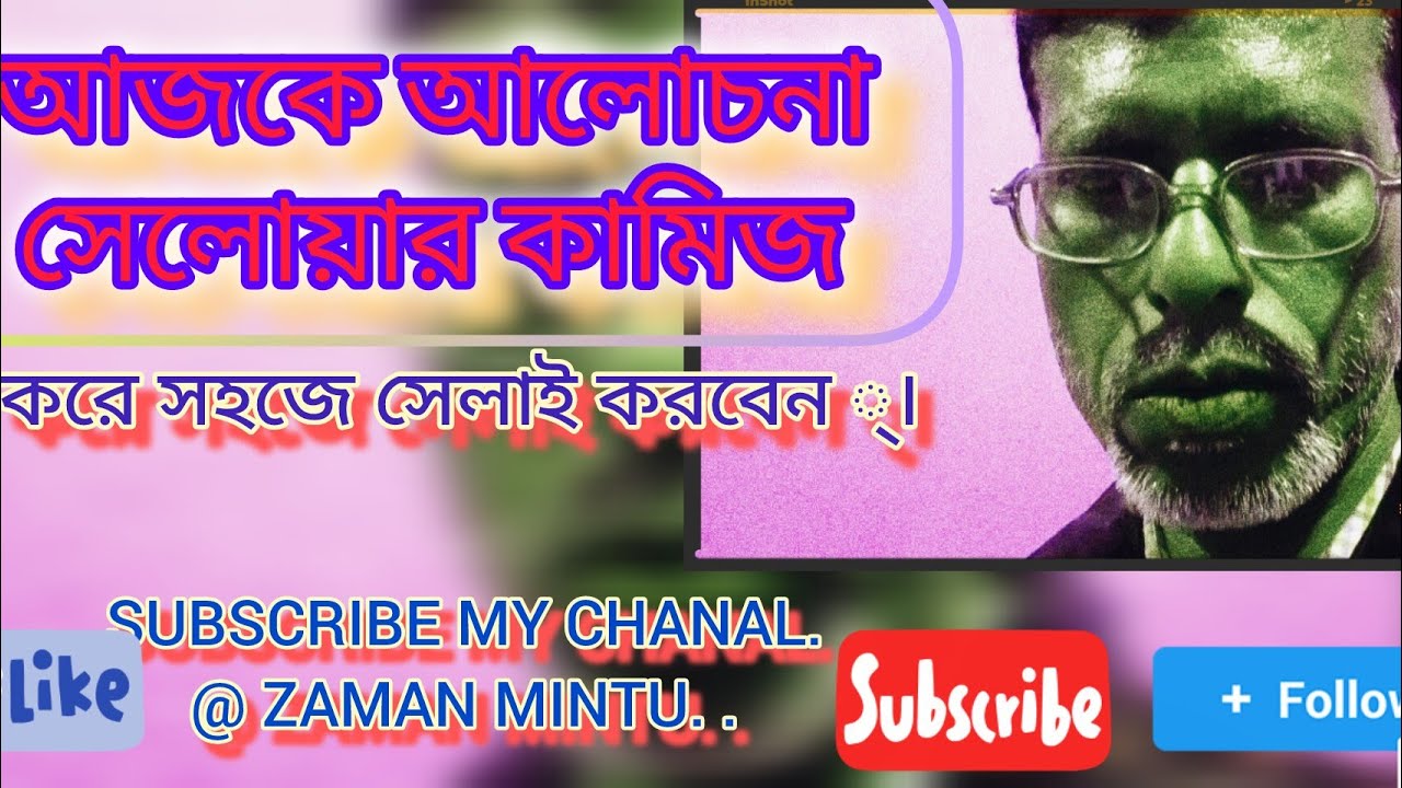 কি করে  সহজে সেলোয়ার কামিজ সেলাই করবেন সেই পরামর্শ দিব । সবাই চলে আসুন।  আজকের লাইভ অনুষ্ঠানে।