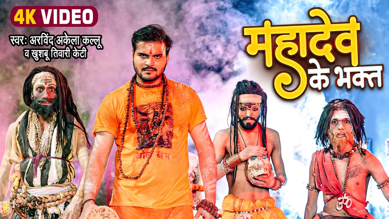 महादेव के भक्त | Arvind Akela Kallu ( महाकाल स्पेशल ) Mahadev Ke Bhakt | New Bolbam Video Song 2022