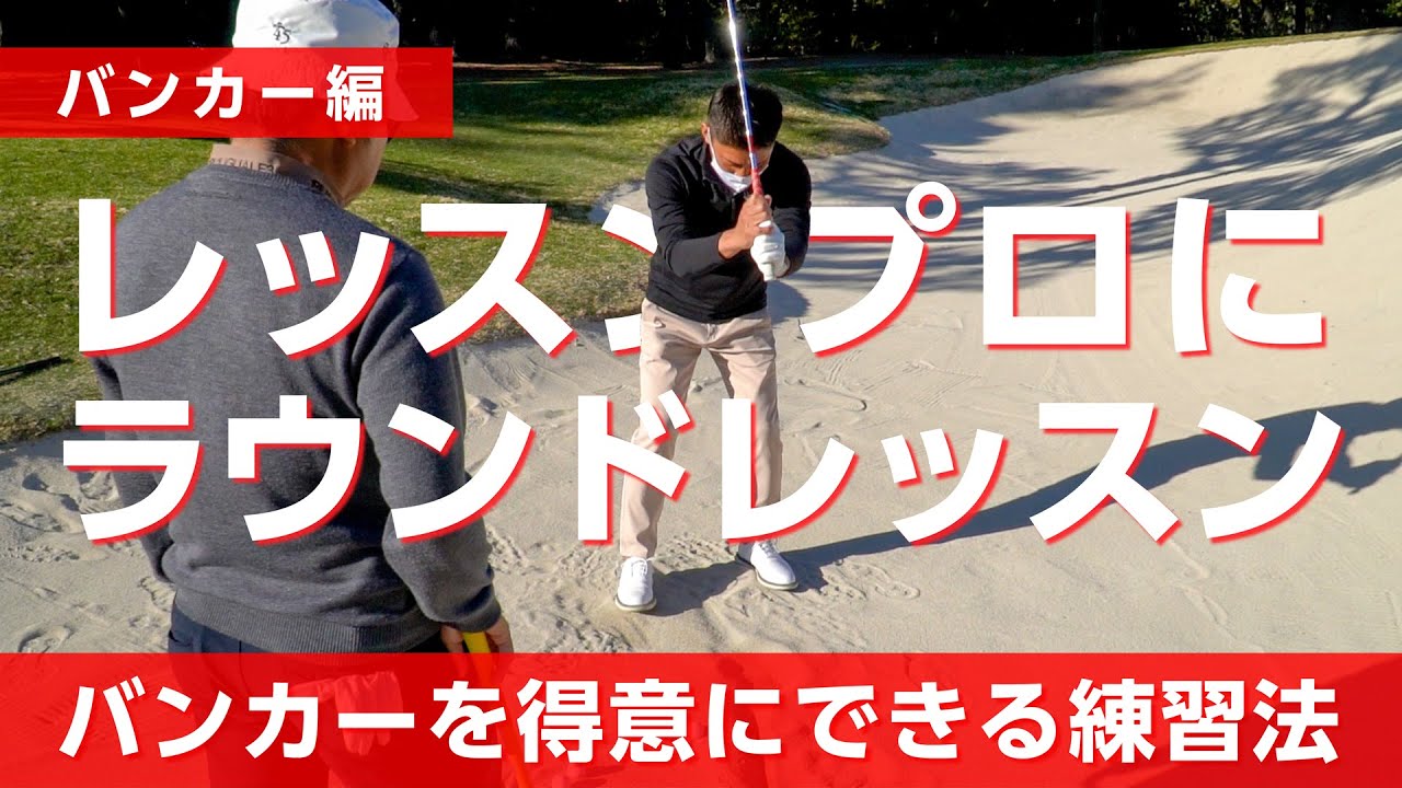 バンカーでバウンスを使えれば簡単になるというレッスン【フェニックスゴルフアカデミー】【コラボ】