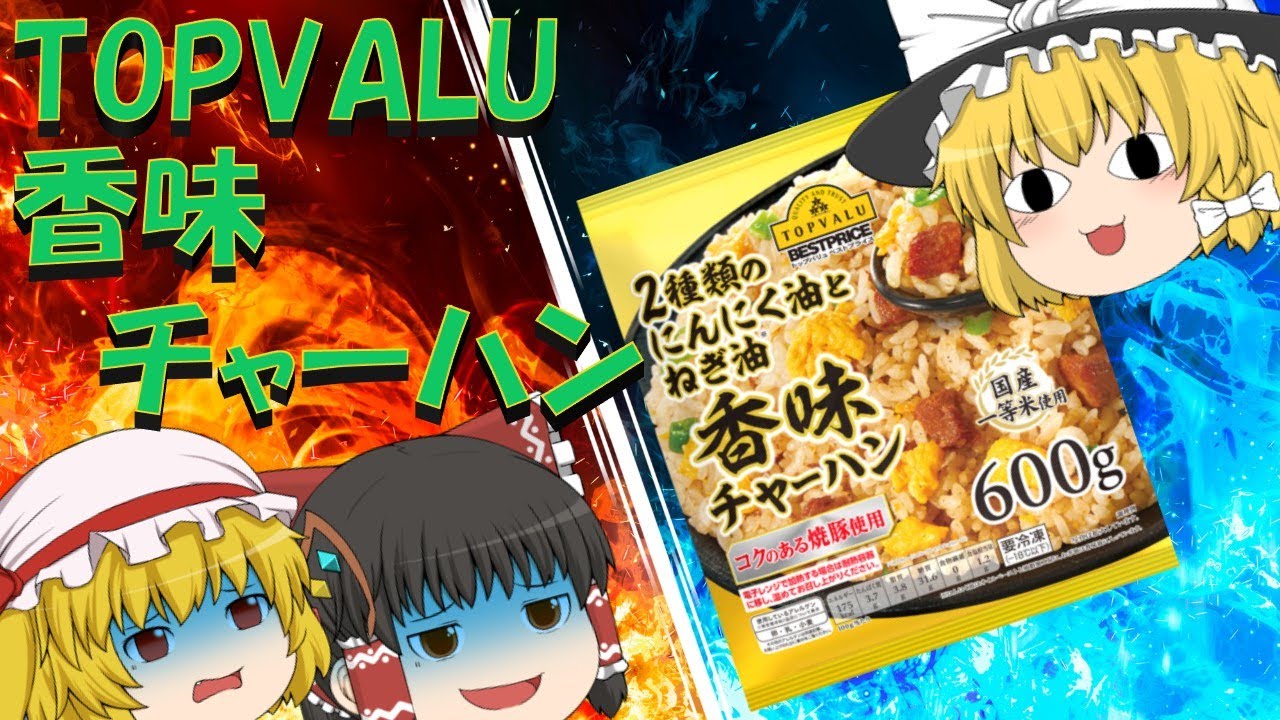 【ゆっくり】600g350円の炒飯VS霊夢&フラン【TOPVALU】