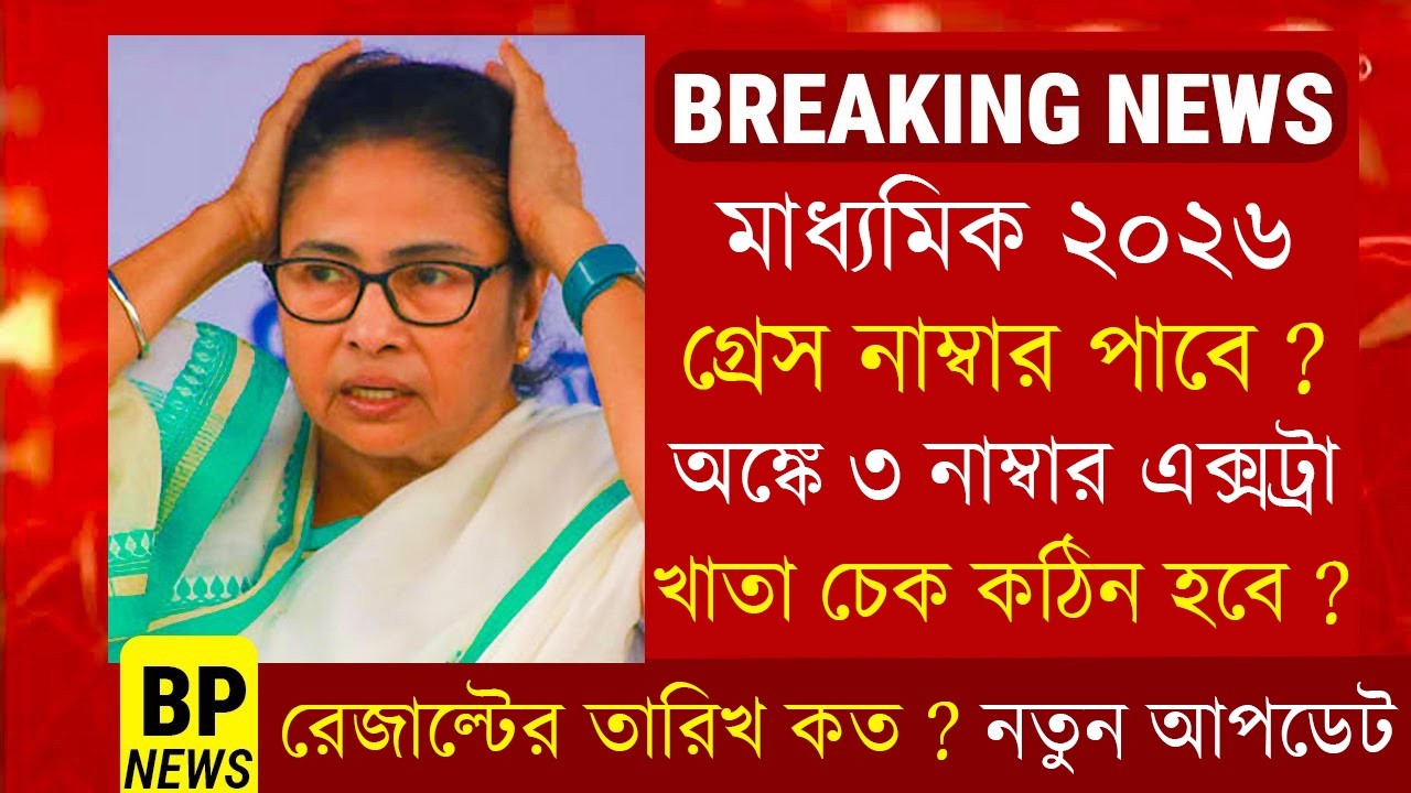২০২৬ মাধ্যমিক Result এর তারিখ প্রকাশ | সবাই পাবে Extra নাম্বার । Madhyamik 2026 New Big update