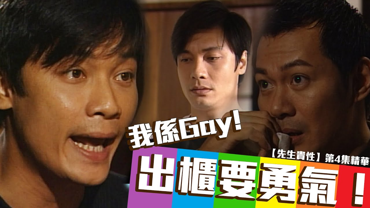 先生貴性｜第4集精華｜出櫃要勇氣！｜羅嘉良｜陳慧珊