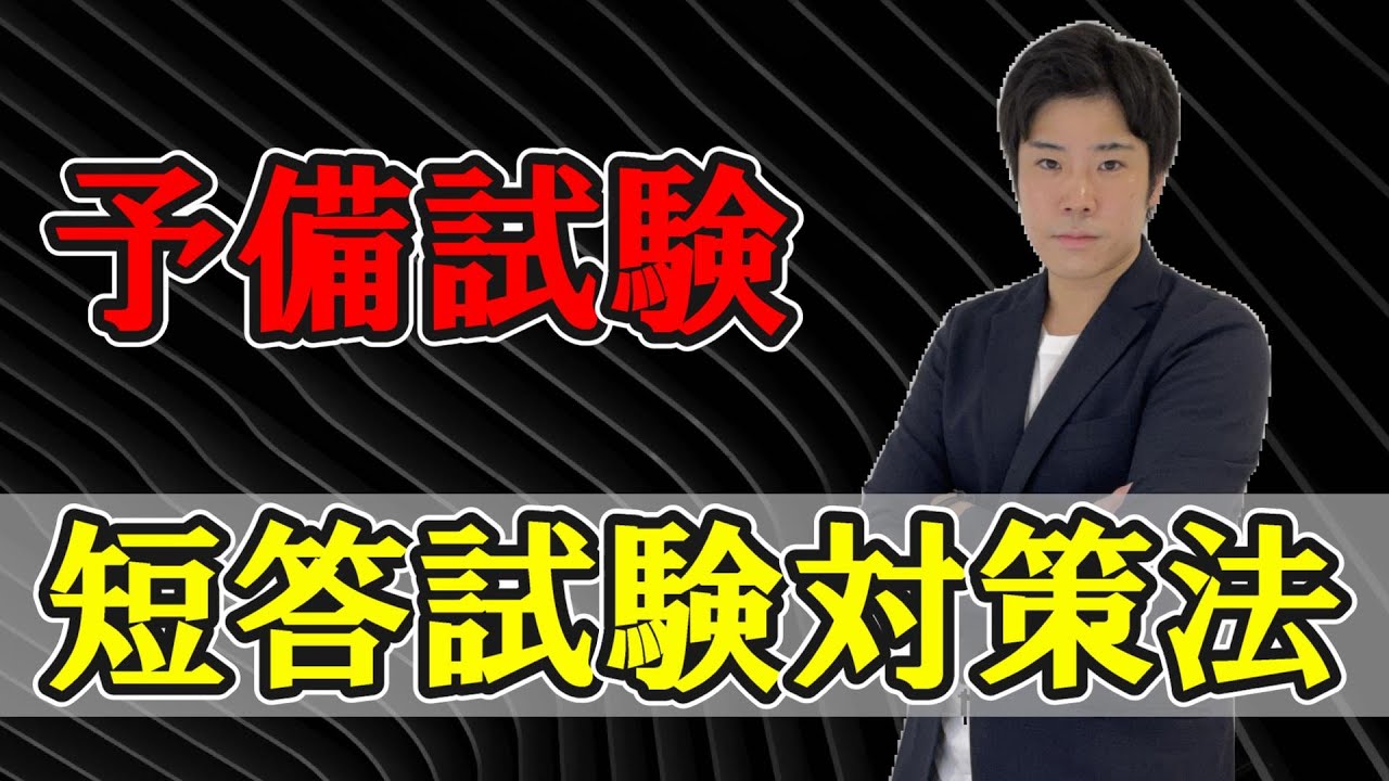 【予備試験】これで完璧！短答試験対策法