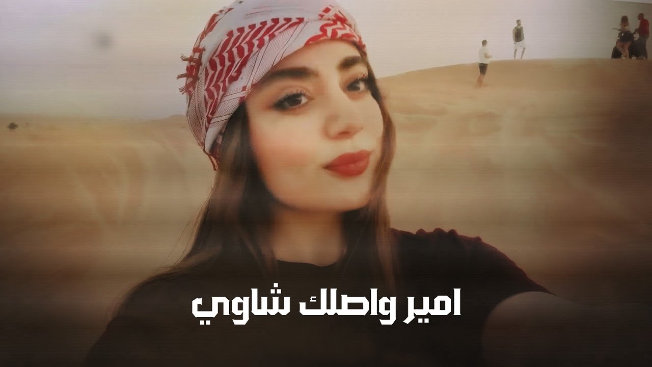 كامل يوسف || عليك ماعشق لالا - امير واصلك شاوي