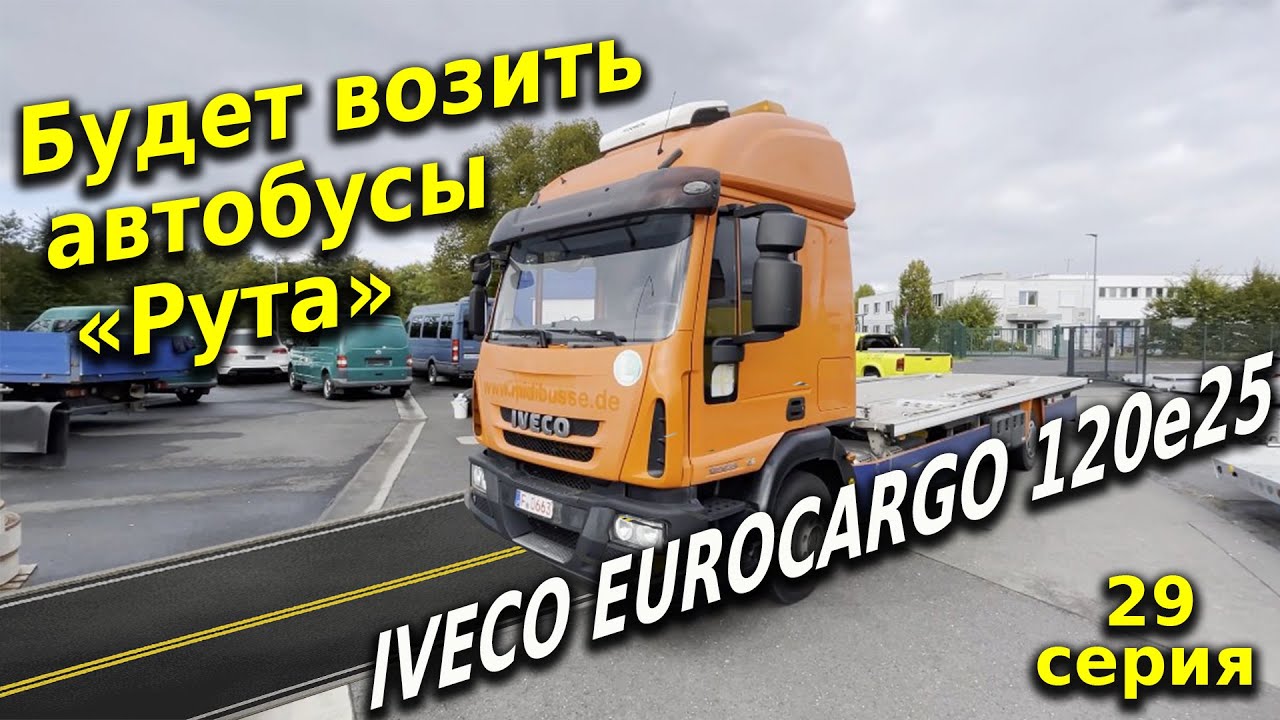 Купили IVECO EUROCARGO для автобусного завода.