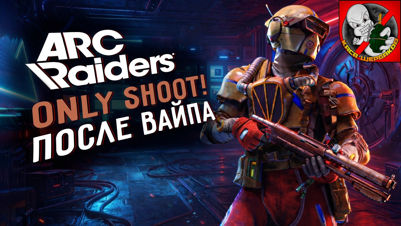 Only SHOOT в ARC Raiders! Играем вместе с Каськой!
