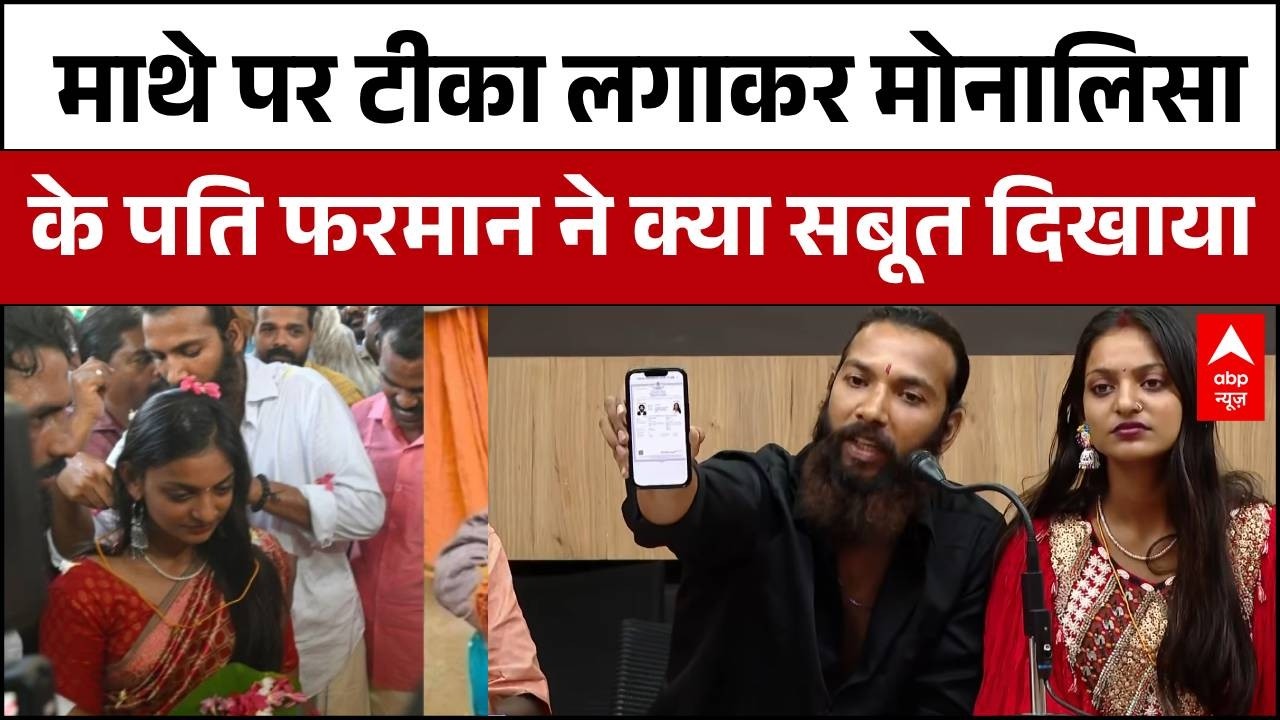 Monalisa Furman Wedding: माथे पर टीका लगाकर कैमरे पर Monalisa के पति Furman ने क्या सबूत दिखाया