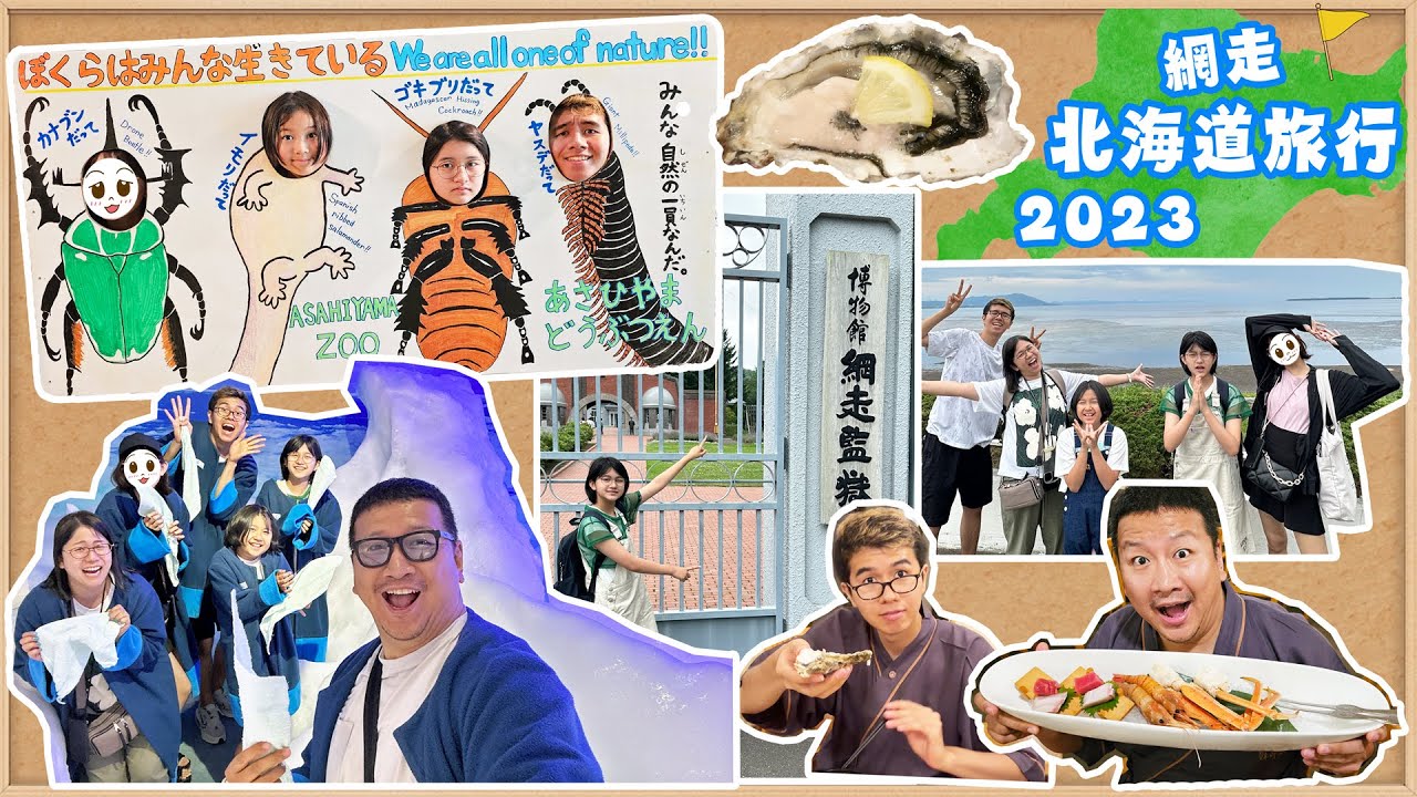 旭川～網走へ☆オホーツク流氷館で○○振り回せ！！⑧ゴールデンカムイ聖地巡礼！北海道家族旅行♪2023夏☆himawari-CH