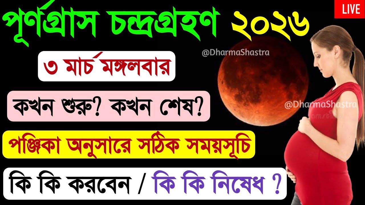 পূর্ণগ্রাস চন্দ্রগ্রহণ 2026 | surya grahan 2026 | lunar eclipse, chandra grahan 2026 bangladesh time