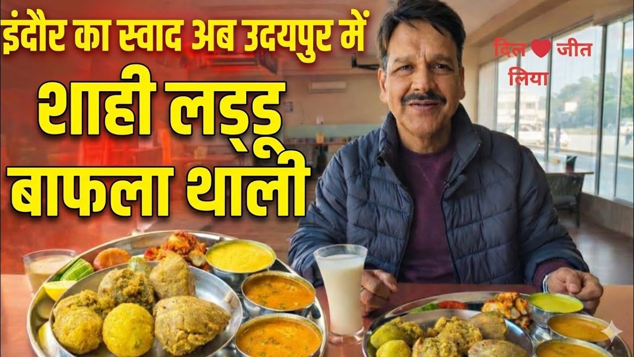 घी में डूबी उदयपुर की शाही लड्डू बाफला थाली | Jain Madhuban का ज़ायका | जब प्लेट में उतर आए राजस्थान