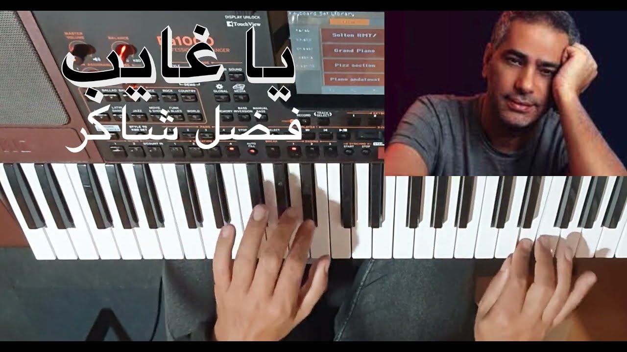 تعليم الأورج / يا غايب للفنان فضل شاكر بالنوتة الحرفية