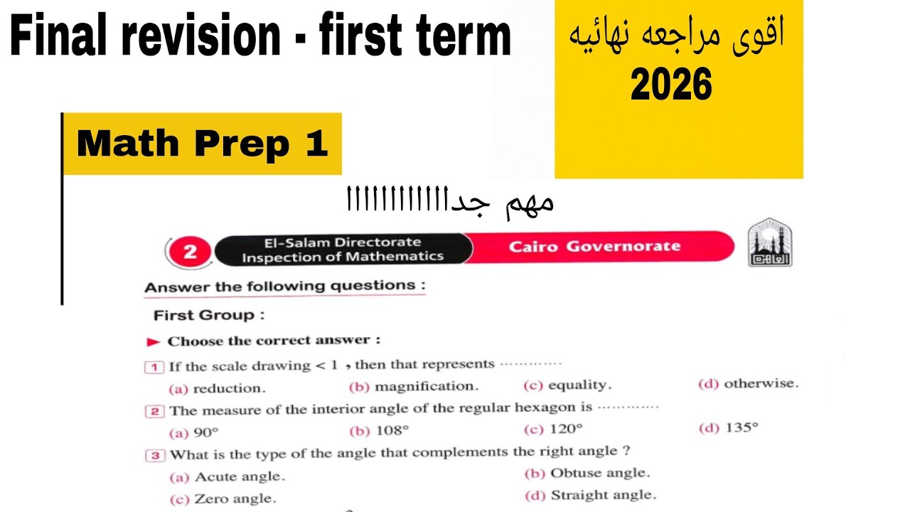 المراجعه النهائيه | حل Cairo 2 | ترم اول  | الصف الاول   الاعدادي  | ماث | 2026 Math | المعاصر