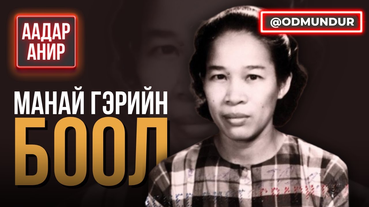 Манай гэрийн боол - ААДАР АНИР