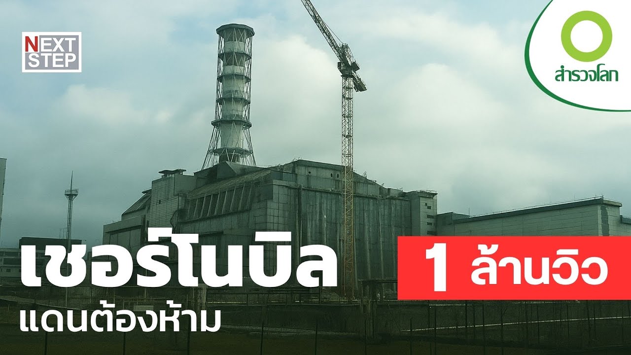 เชอร์โนบิล - ลัดเลาะในแดนต้องห้าม ย้อนอดีตสู่หายนะ | สารคดี สำรวจโลก