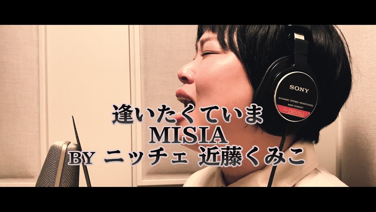 MISIA「逢いたくていま」／ニッチェ近藤が本気で歌ってみた！