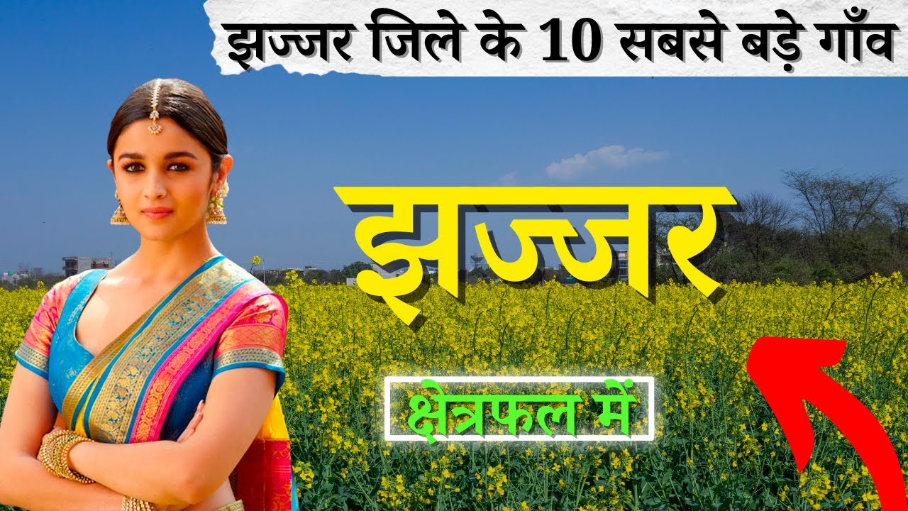 झज्जर जिले के 10 सबसे बड़े गाँव | Top 10 villages of Jhajjar District, Haryana (पहली बार)