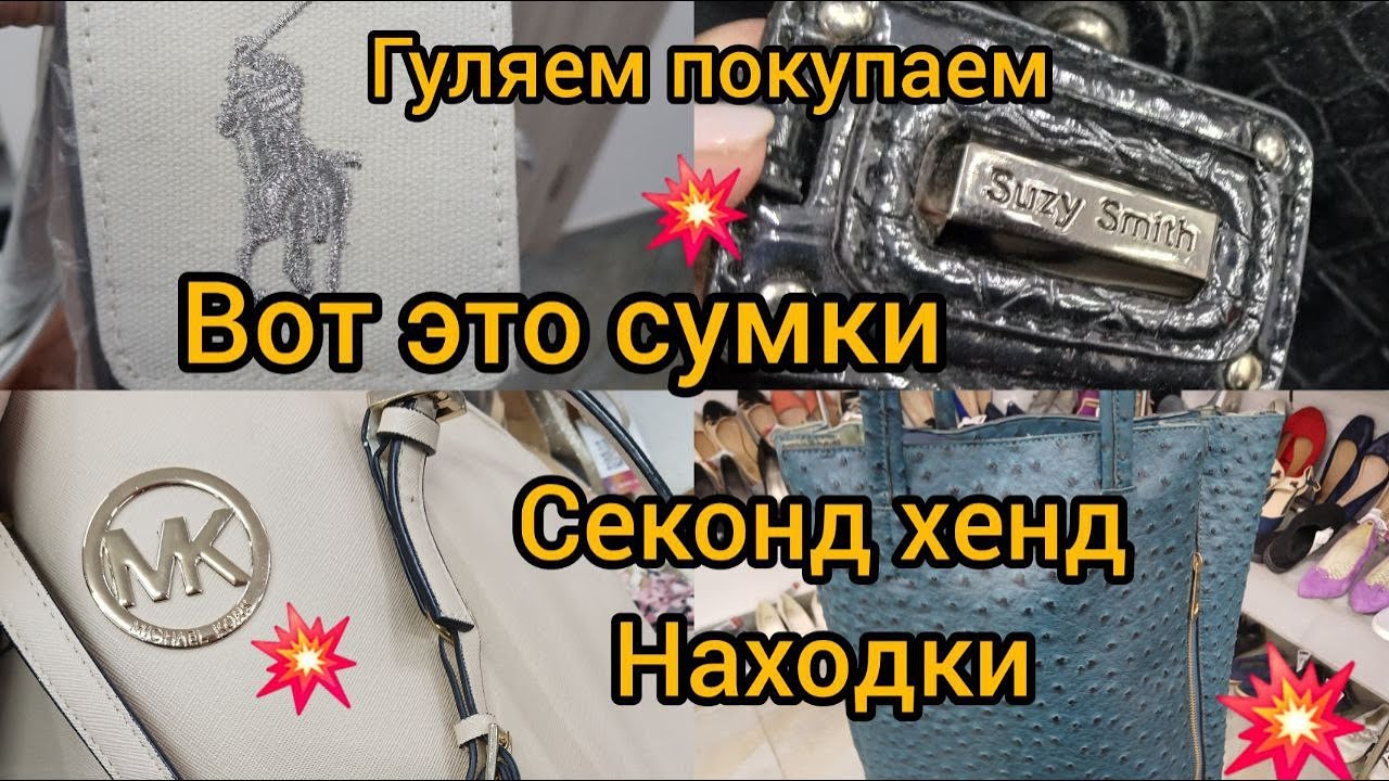 Ralph Lauren Michael Kors  Куча сумок в секонд хенде За копейки Гуляем покупаем