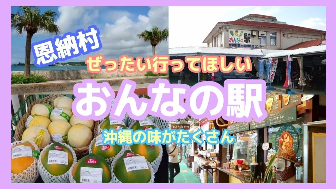 🚙沖縄道の駅🚙おんなの駅なかゆくい市場を散策【沖縄観光/沖縄旅行/恩納村】