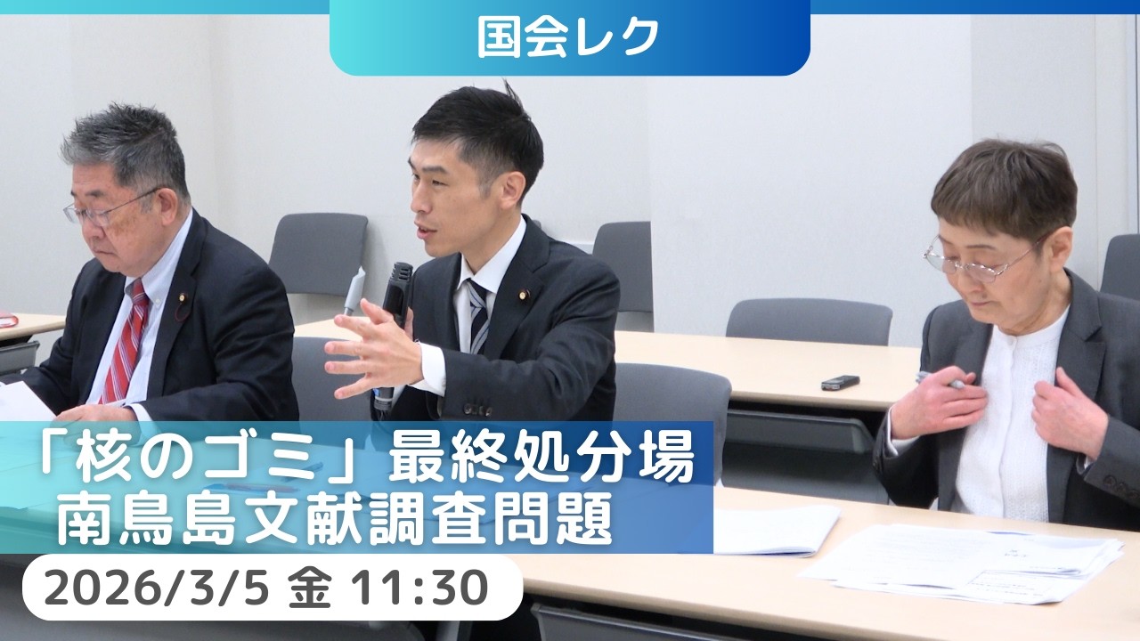 2026.3.6｜「核のゴミ」最終処分場　南鳥島文献調査問題についての国会レク　#日本共産党