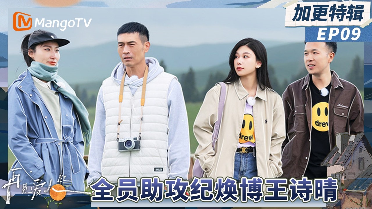《再见爱人3》加更EP9：全员助攻纪焕博王诗晴？王睡睡爆笑跳舞初体验！#再见爱人第三季 | See You Again S3 | MangoTV Lifestyle
