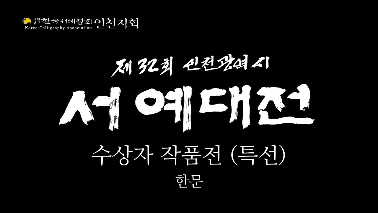 특선 (한문) 수상자 작품전 - 2020년 한국서예협회 인천지회 서예대전