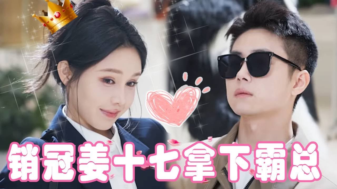 想要成为销冠，就得给霸总当女友，姜十七这次不仅拿下单子还把霸总拿下啦？！#姜十七 #甜宠 #霸总 #短剧