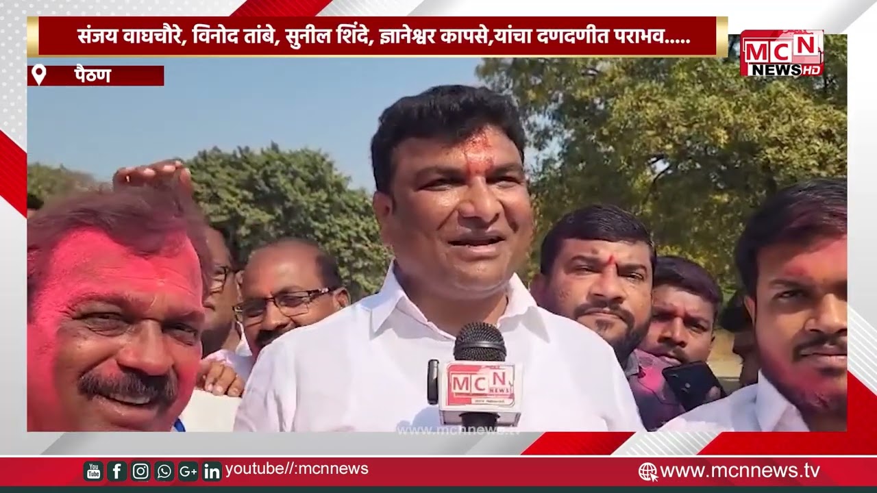 MCN NEWS |पैठण जिल्हा परिषद पंचायत समिती निवडणुकीत भुमरे पितापुत्रांचे वर्चस्व