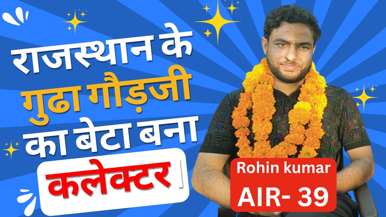 UPSC AIR 39 Rohin Kumar Podcast | गुढ़ा गोरजी (राज.) का बेटा बना कलेक्टर | 5th Attempt Success Story