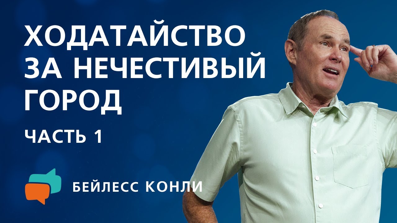 Ходатайство за нечестивый город | Часть 1 | Бейлесс Конли